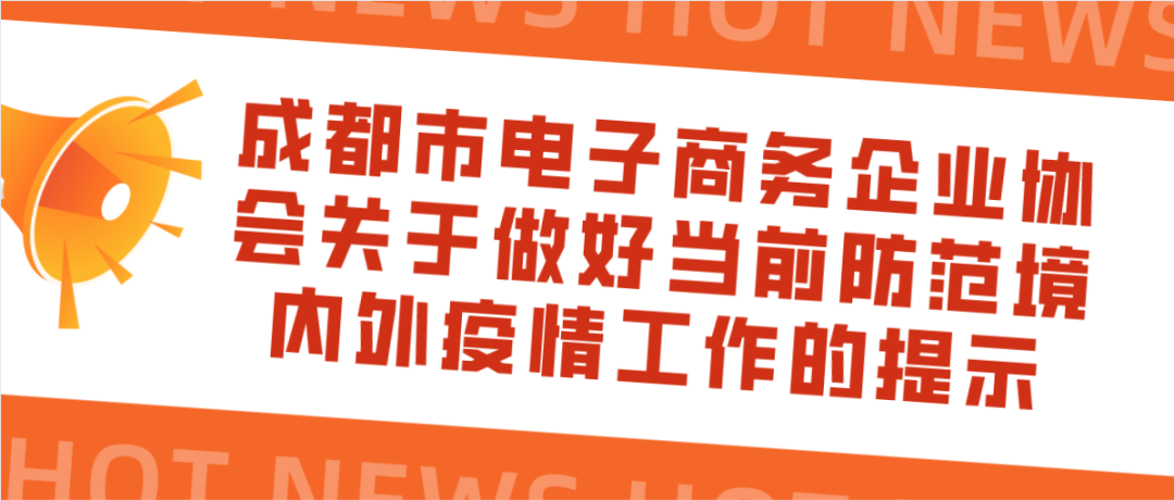 成都市电子商务企业协会关于做好当前防范境内外疫情工作的提示